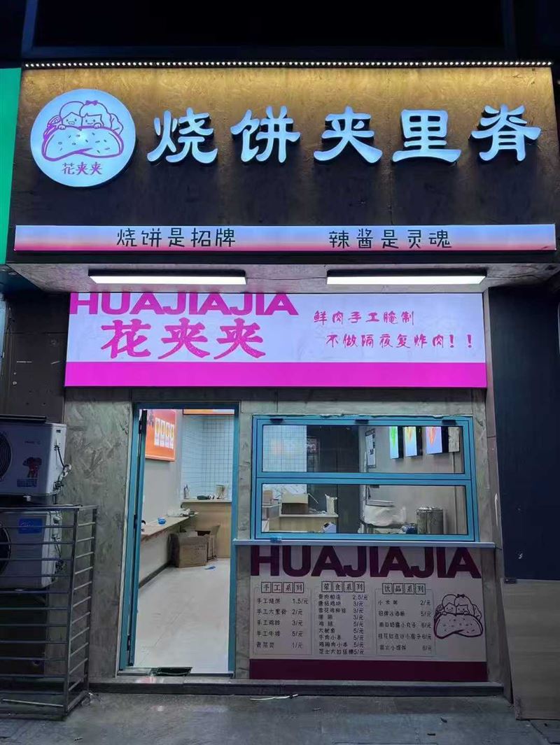 不夜城烧饼夹里脊店铺转让