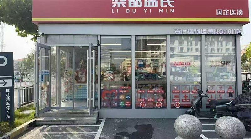 梨都益民便利店/店员