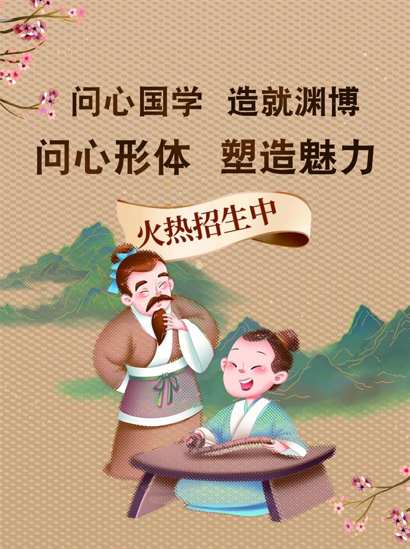 问心国学馆招生简介
