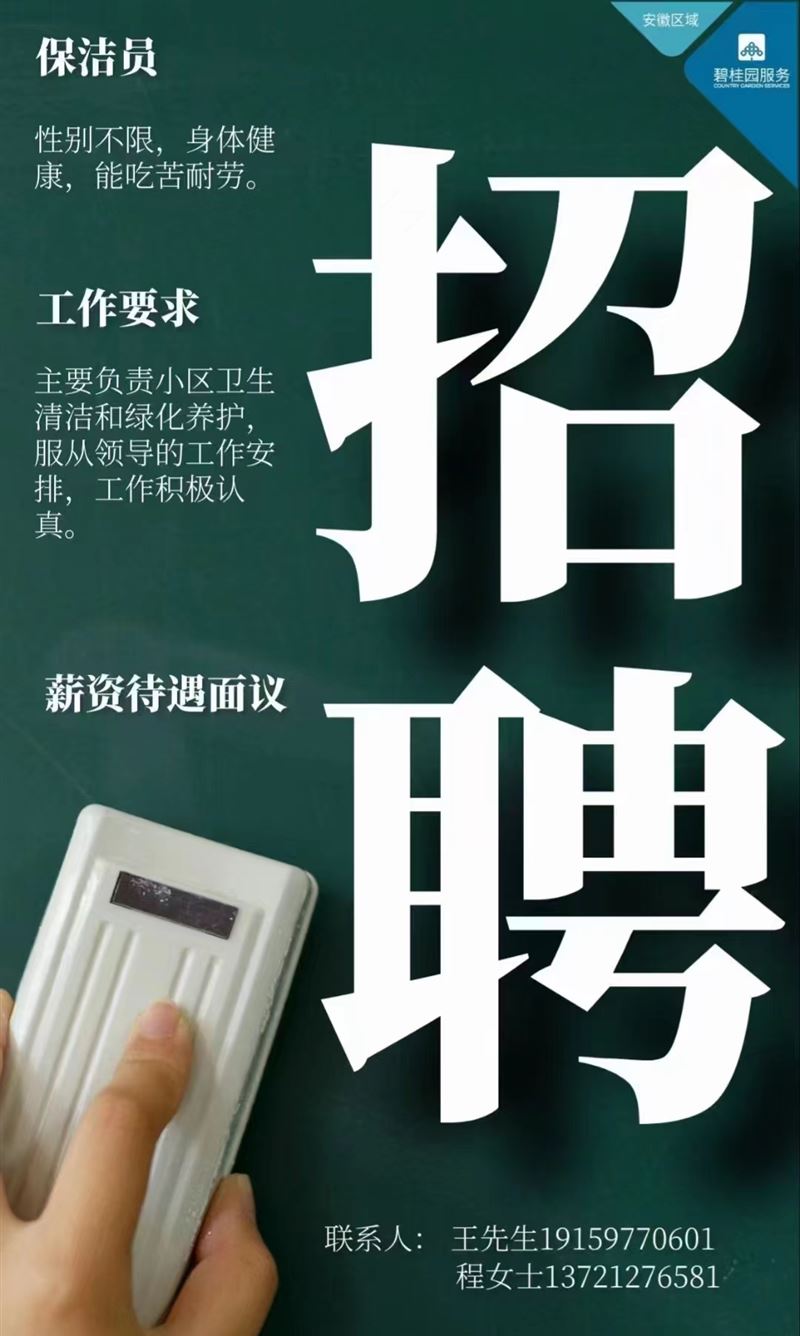 砀山碧桂园物业招聘保洁员若干名