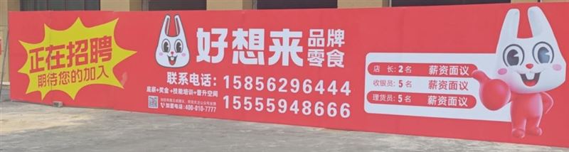 尚东城北门好想来招聘店长/理货