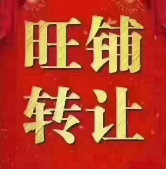 超市转让🔥【乡镇黄金旺铺转让