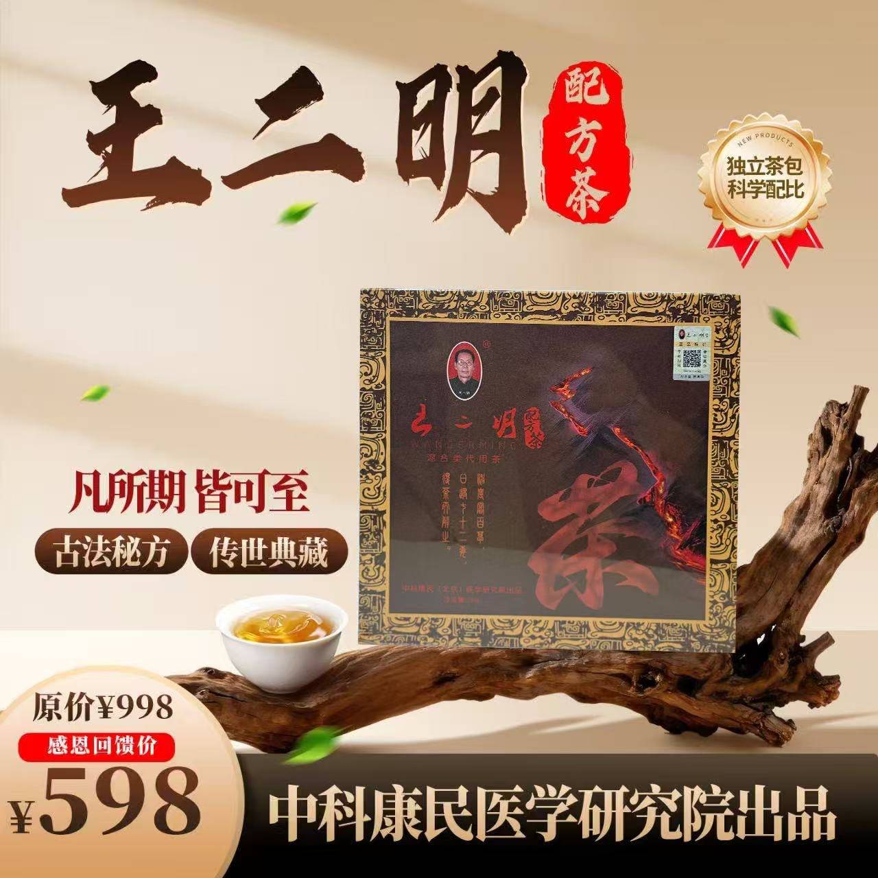 王二明配方茶(传世典藏)